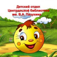 Детская библиотека г. Кинешма(@Dobiblioteka) 's Twitter Profile Photo