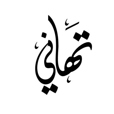 معلمة محبة للتقنية وتطوير الذات | اللهم انفعني بما تعلمت وانفع بي ❤️