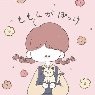 ももんがぽっけ Momongapokke Twitter ももんがぽっけ Momongapokke Twitter