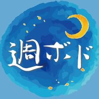 週末ボードゲームナイト〈広島〉 (@bodogenoyoru) 's Twitter Profile Photo 週末ボードゲームナイト〈広島〉 (@bodogenoyoru) 's Twitter Profile Photo