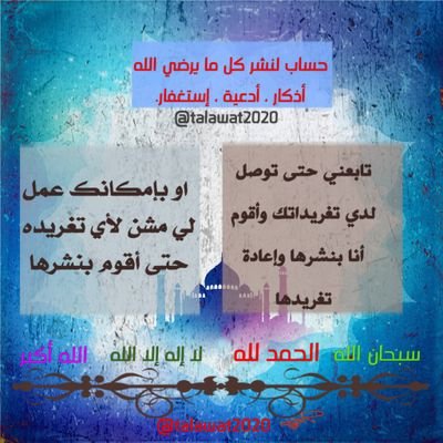 تكرماً تابعني ليكن لك نصيب من الأجر والثواب🌹
💜 اللهم أجعل هذا الحساب صدقة جارية لي لكل متابعيني ومن ساعد بالنشر 💛
حسابي الثاني @adhkurallah34 ت