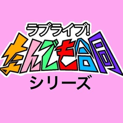 ラ！なんでも合同シリーズさんのプロフィール画像