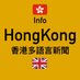 🇭🇰 Info Hong Kong English 香港英語新聞 (@infoHK_EN) Twitter profile photo