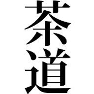 sado_kiis's profile picture. 九州情報大学茶道部です！！ 日々の活動を紹介します！！🍵