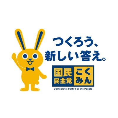 国民民主党 応援アカウント