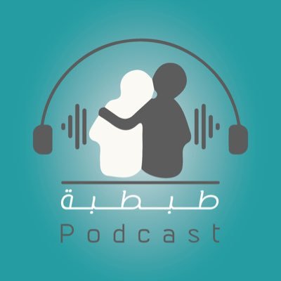 طبطبة بودكاست، حديث من القلب للقلب، مع/ أحمد الغزي @ahmed_alghizzi | استمعوا لنا في أبل بودكاست، وجيز، وساوندكلاود، وفي اليوتيوب عبر (قناة الكاتب أحمد الغزي)