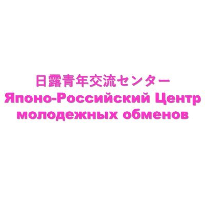 日本とロシアの友好協力関係を増進するためのセンターです。

1. 日露青年派遣・招聘事業 
2. 日本語教師派遣事業
3. 若手研究者等フェローシップ事業
を主に行っています。