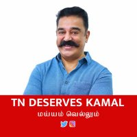 TN Deserves Kamal (@tndeserveskamal) 's Twitter Profile