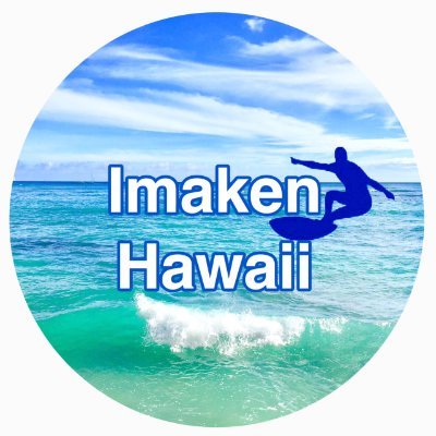 YouTube【Imaken Hawaii】ハワイ生情報LIVEの動画を毎日2本アップ！
「今のハワイ、現在のワイキキを情報発信！イマケンHawaiiライブ！今日のワイキキ ハワイの今日」&「ワイキキビーチから毎日！今日のハワイサーフィン波情報」