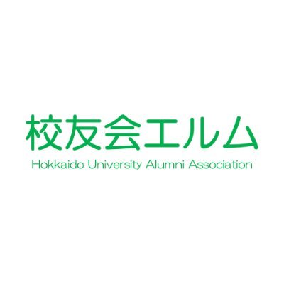 北海道大学校友会エルム公式Twitterアカウントです。
只今、北海道大学校友会エルムでは英語試験（TOEIC・TOEFL）受験支援をしております。この機会に是非入会をご検討の程、よろしくお願い致します。#北海道大学 #北大 #卒業生 #春から北大
※新規入会お申し込み⇒https://t.co/8X27oZnYKN