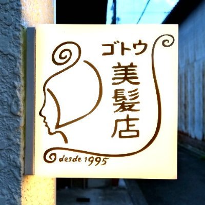 ～自分の髪を生きる～ 京都の美容室、ゴトウ美髪店です。