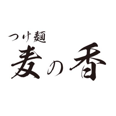 【つけ麺麦の香休業のお知らせ】
この度「つけ麺麦の香」は移転に向けて11月末日を持ちまして、休業とさせていただきます。
なお、麦の香のつけ麺やラーメンは通販で引き続き販売いたします。ぜひそちらをご利用いただけますと幸いです。

通販サイト　https://t.co/bVTDz8IPCS