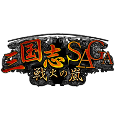 三国志saga 戦火の嵐 3saga Twitter