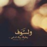 MrsookAlDosare's profile picture. قال تعالى *﮼وَلَسَوْفَ،يُعْطِيكَ،رَبَّكَ،فَتَرْضَى*