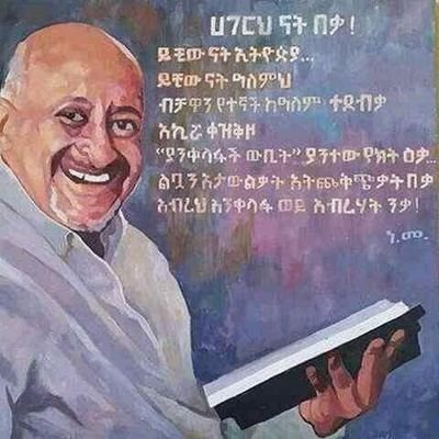 ሀገር ማለት ከእምነት ከብሄር ከቀለም ያልተሰራ የሰው ልጅ እንዲኖርበት የተፈጠረ መሬት ነው ።