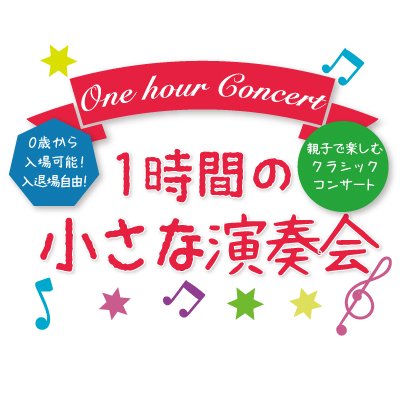 One hour Concert公式Twitterアカウントです。One hour Concertは親子一緒に楽しめる１時間の小さな演奏会です。小さなお子様でも安心してお聴きいただける演奏会です。フォローお待ちしております！#1時間の小さな演奏会 #OnehourConcert #クラシックコンサート #親子コンサート