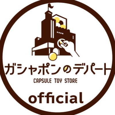 ガシャ活がもっと豊かになる『 #ガシャポンのデパート』の公式アカウントです🎈🏬 新商品やキャンペーン情報をお知らせします。店舗情報やお問合せは公式サイトをご覧ください😊