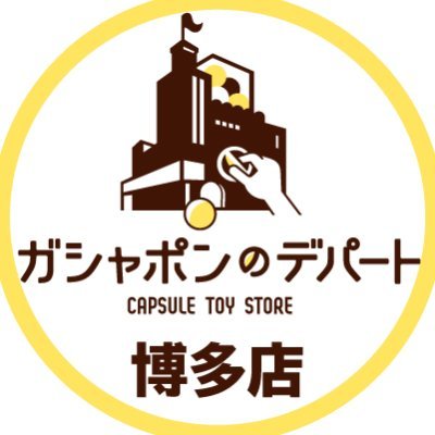 ガシャ活がもっと豊かになる“ガシャポンのデパートキャナルシティ博多店”の公式アカウントです。 入荷情報を随時お知らせいたします。お問合せは公式ホームページをご覧ください。