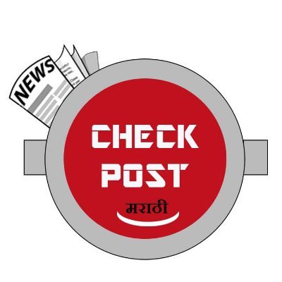 CheckPost Marathi is an independent & unbiased fact check website. We are committed to fight misinformation & making digital space safe and secure for every ind