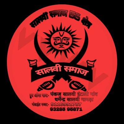 किसी के शोर से भारत का वंदन रुक नही सकता,
जब तक खून में हैं हलचल, भगवा झुक नही सकता ।🚩
🙏🙏सालवी समाज 56 क्षेत्र 🙏🙏