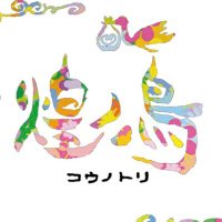 ☆煌の鳥☆ 幸せ運ぶよコウノトリ♬ (@parttwo14) 's Twitter Profile