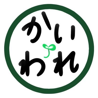 かいわれめかぶさんのプロフィール画像