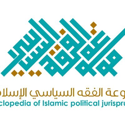 موسوعة الفقه السياسي الإسلامي