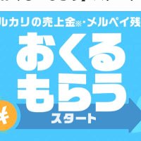 メルペイおくるもらう相互 (@merpay_okuru) 's Twitter Profile