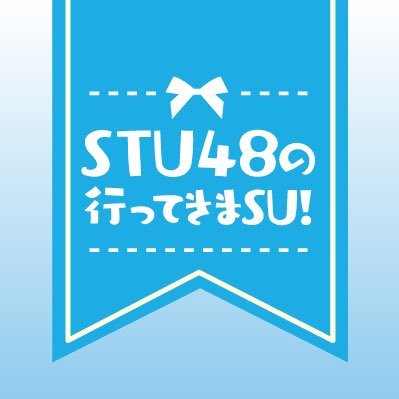 TSSの公式動画サイト「ポケットTSS」で配信中♪STU48の女子旅ユニット”CharmingTrip”が瀬戸内の街を旅してその街の魅力を発見する番組『STU48の行ってきまSU!』番組公式アカウントです。ロケの様子やTwitter限定企画も予定しておりまSU! #行ってきまSU #TSS #ポケットTSS