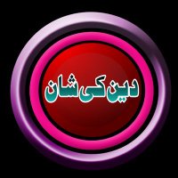 Deen Ki Shan (دین کی شان)(@Deen_Ki_Shan) 's Twitter Profile Photo