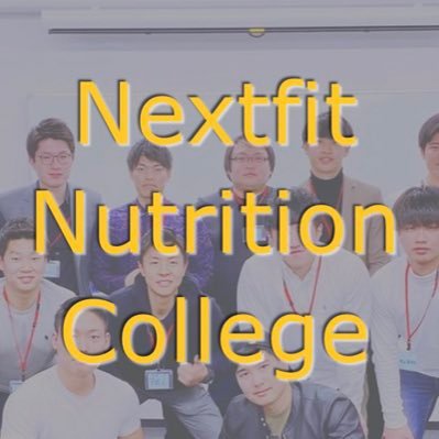 栄養学をカジュアルに、わかりやすく、でも本質を。をテーマに【体系的な栄養学】をオンラインで学べる学校 Nextfit Nutrition College (NNC) https://t.co/Xj2hC6Kl9h