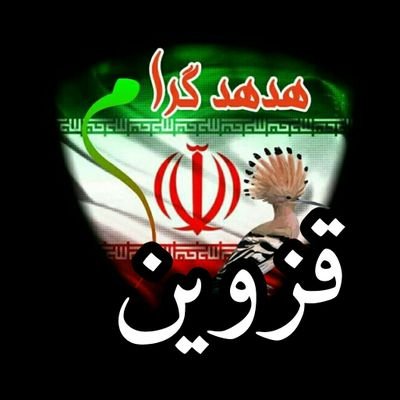 hodhod_qazvin's profile picture. ‏خط خون نقطه پایان سلیما.نی نیست
بهراسید که این اول بسم الله است
هرچی آقامون بگه همون.تامام