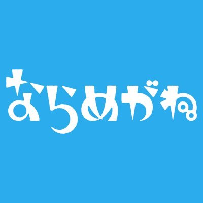 奈良の雑誌『ならめがね』の公式アカウント。奈良の“今”や気になる情報を発信。最新号『ならめがねVol.8』が2023年10月10日に発売！フィルムカメラ・フィルム写真の大特集です📷✨