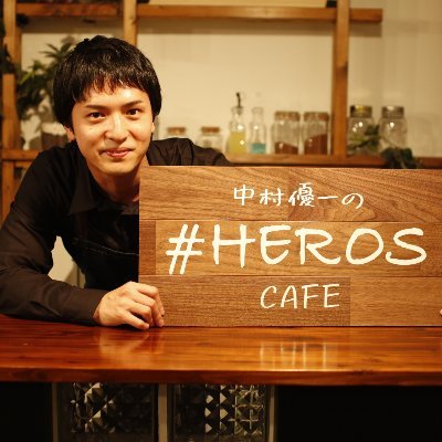 中村優一と賀集利樹の#HEROSCAFEさんのプロフィール画像