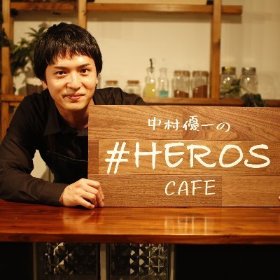 中村優一と賀集利樹の#HEROSCAFE