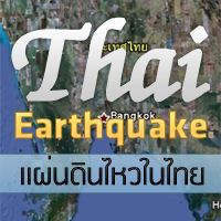 Earthquake in Thailand: แผ่นดินไหวในประเทศไทย