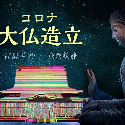 「大仏造立プロジェクト」の公式ツイッターアカウント。
2020年よりスタートしたプロジェクトは、全国をまわる「勧進キャラバン」を2年3ヶ月かけて完了。
2023年1月〜2月に札幌「モエレ沼公園」で、「令和の大仏」を限定公開。
2024年9月、山口県「洞春寺」にて大仏を安置いたしました。