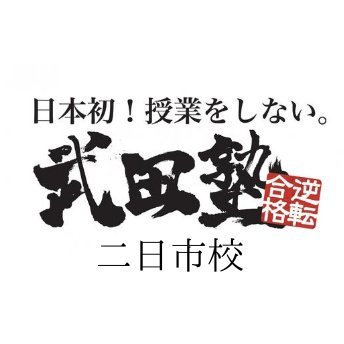 ”授業をしない塾”の武田塾は偏差値30台・E判定からの逆転合格者続出中の大学受験の予備校・個別指導塾です。無料受験相談であなたの勉強に関するお悩みを解消します😊
詳しくは当校のブログにて！下のリンクからブログに飛べます！
TEL : 092-924-3731
mail : futsukaichi@takeda.tv