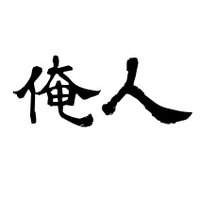 俺人〜Oregin〜 (@oregin2) 's Twitter Profile