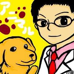 開業夢見る獣医師です！そして2019年開業しました！次の夢はなんだろう？夢は見て、語って、叶えるもの。出会った皆さんと切磋琢磨に夢に向かって走って行きたいと思います。皆さんの夢は何ですか？お互い語り合い、笑いあい、楽しい人生一緒にすごしましょう(^o^)