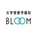 【公式】大学受験予備校BLOOM (@juku_bloom) Twitter profile photo 【公式】大学受験予備校BLOOM (@juku_bloom) Twitter profile photo