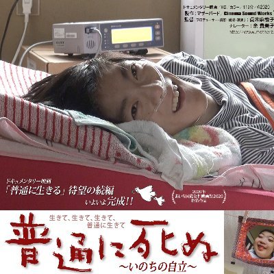 マザーバードのドキュメンタリー映画「普通に生きる（2011年制作）」の 続編、｢普通に死ぬ～いのちの自立～」が2020年夏 完成！
こちらではこの２作品に関する情報をお知らせしていきます。
予告編（2種）
https://t.co/CrdFZWcaQp
https://t.co/Fpb7KJezfa