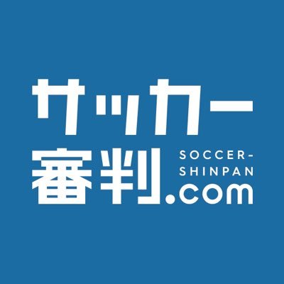 サッカー審判 Com Soccer Shinpan Twitter