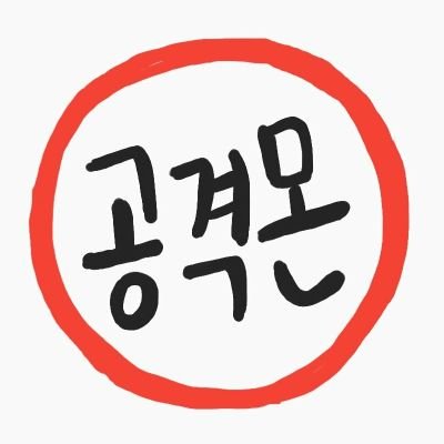 공격몬さんのプロフィール画像