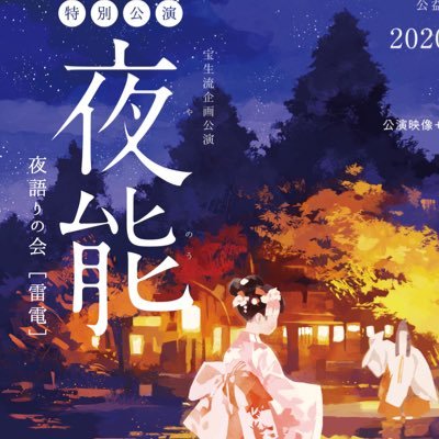 宝生能楽堂インターンOGによる宝生会公認の夜能アカウントです 。 #夜能 など、夜能関連のツイートはRTする場合があります。