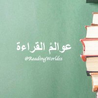 عوالمْ القراءة(@ReadingWorldss) 's Twitter Profileg