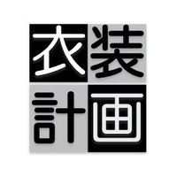衣装計画 (@hasami_to_spade) 's Twitter Profile