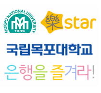 은행을 즐겨라!! / 락스타 목포대 도림존
대학생을 위한 신개념은행