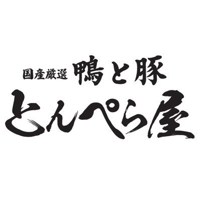 生ビール 190円 とんぺら焼き90円 国産鴨肉と豚肉料理がメインの居酒屋です。50名様までの貸切宴会可能です。居酒屋めにゅーも盛り沢山そろえてます。