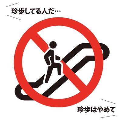 ストップ珍歩（エスカレーター歩行禁止）キャンペーンさんのプロフィール画像